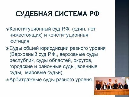 Российская судебная система