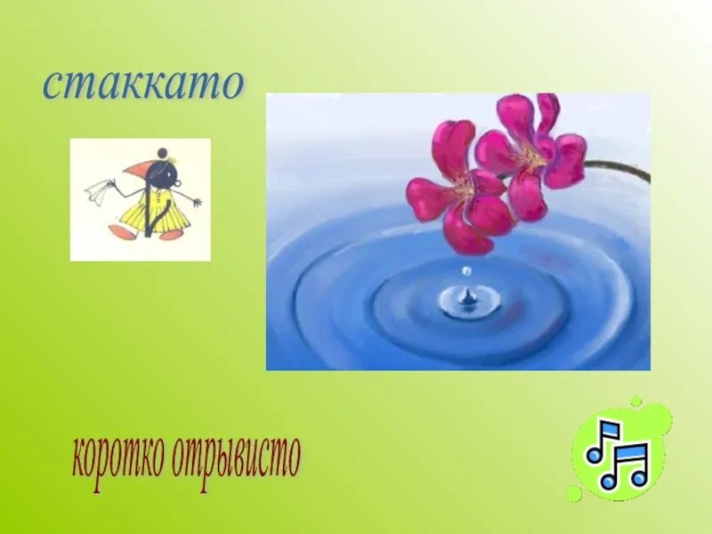 Стаккато в музыке это. Штрих стаккато в музыке это. легато стаккато. стаккато и легато в музыке для детей. примеры стаккато.