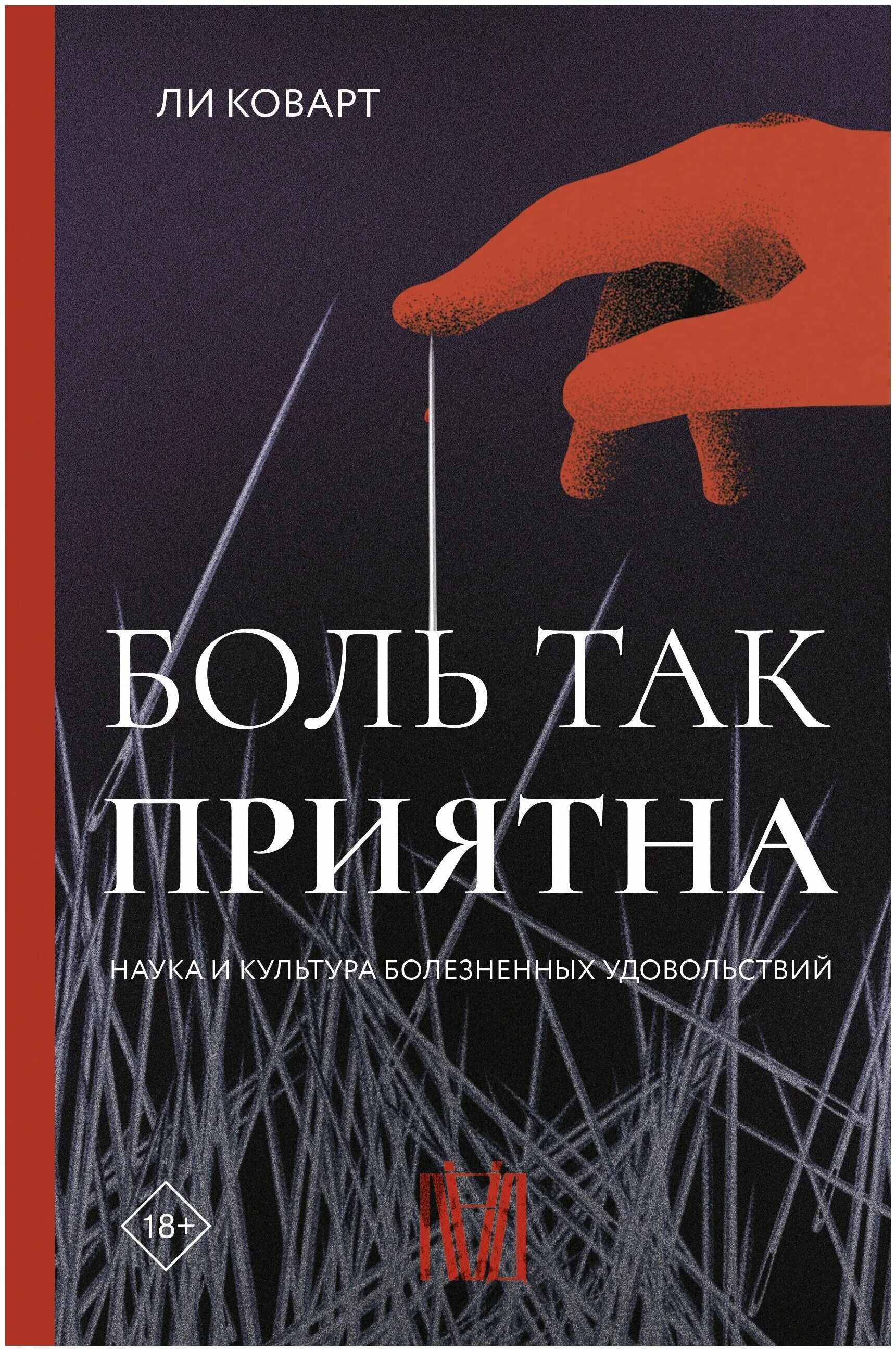 Наука удовольствий. Наука книги. Мазохист книга. Боль так приятна наука и культура. Книга психология про боль.