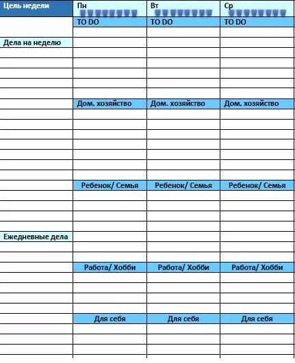 План на неделю мамин день. Таблица для планирования недели. Недельный план. Планирование дня таблица. Планирование дел на месяц таблица.