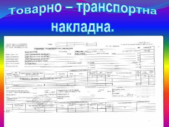 Шк ттн. Товарная накладная на колбасу. 03. Шк ттн. Товарно транспортная накладная тип 20.