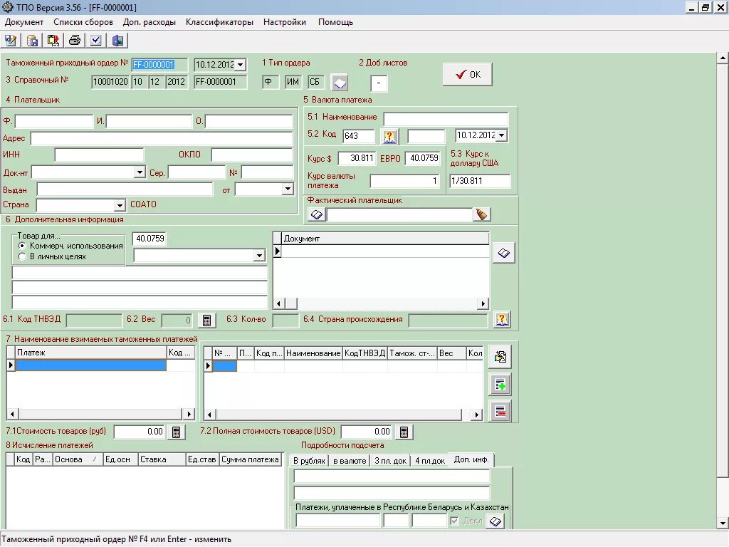 Программа ордер. Таможенный приходный ордер на автомобиль. Таможенный приходный ордер на автомобиль Беларусь. Таможенный приходный ордер заполненный. ТПО таможенный приходный ордер.