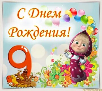 Внучке 9 картинки