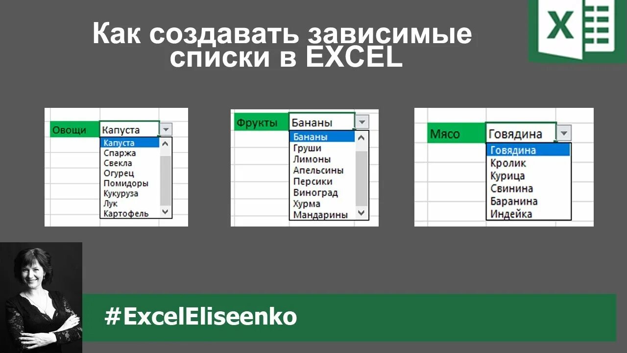 Зависимый выпадающий список в excel. Связанные выпадающие списки в excel. поиск в выпадающем списке эксель. эксель проверка данных список.