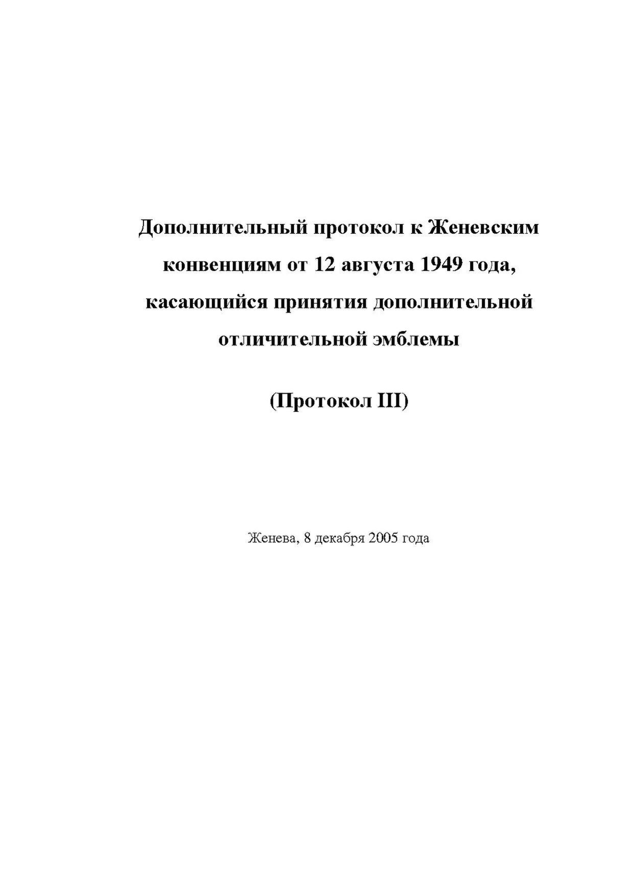 Дополнительные протоколы к Женевским конвенциям. Женевские конвенции 1949 г.. Дополнительный протокол i к Женевским конвенциям от 12 августа 1949 года. Женевский протокол 1925 года и Женевскую конвенцию 1949. Женевские конвенции статьи