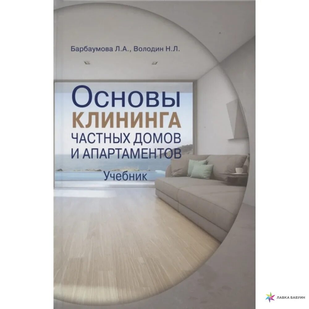 Основы клининга. Книга основы клининга. основы клининга частных домов и апартаментов книга. клининг в частном доме. методическое пособие &quot;основы клининга частных домов и апартаментов&quot;.