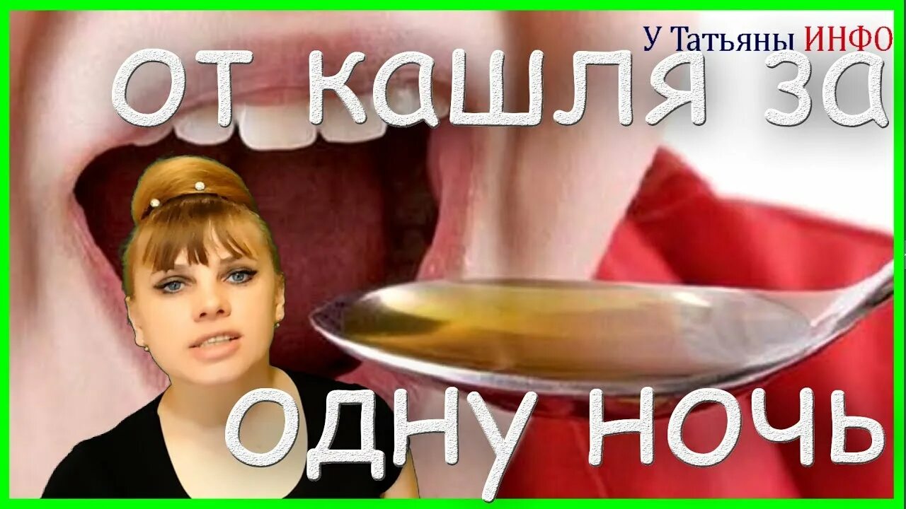 Как лечить ночь. От кашля за одну ночь. как избавиться от кашля ночью. как вылечить кашель за 1 ночь. как избавиться от кашля за одну ночь.