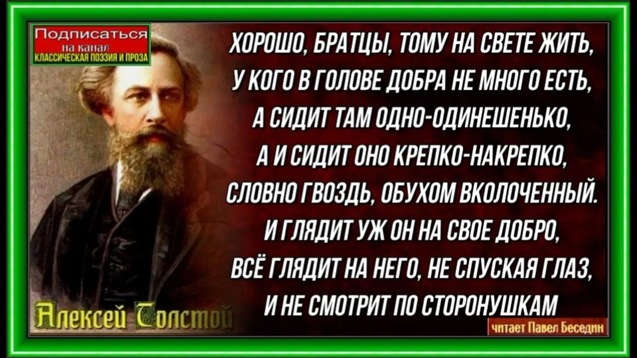 Стихотворение Толстого ты клонишь лик о нем упоминая. Хорошо братцы тому на свете жить. Ведь вот чудо то братцы мои продолжал