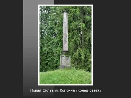Конец колонны