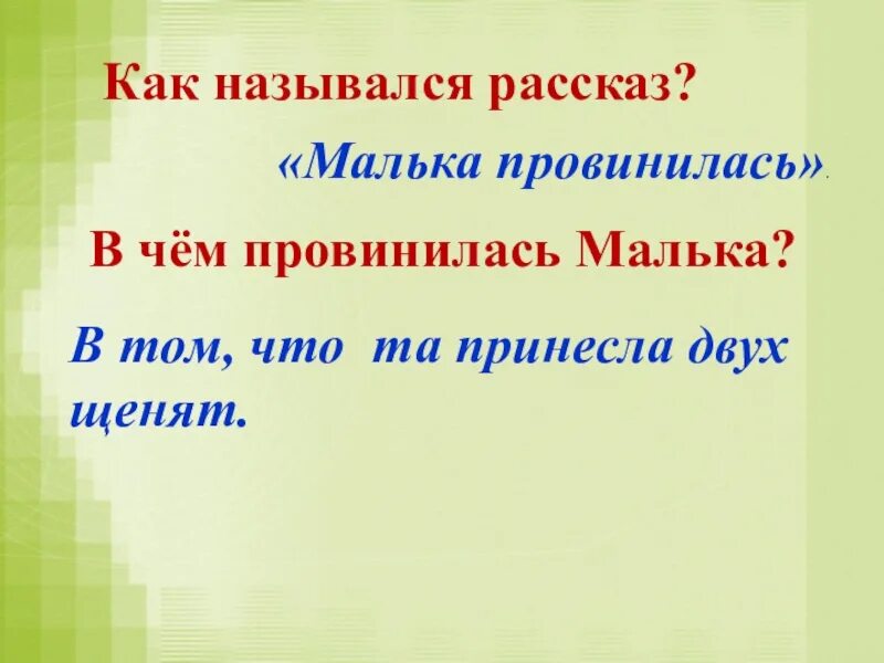 Главная мысль произведения о мальке. Малька провинилась. Малька провинилась книга. Вопросы к произведению малька. Пословицы к малька провинилась.