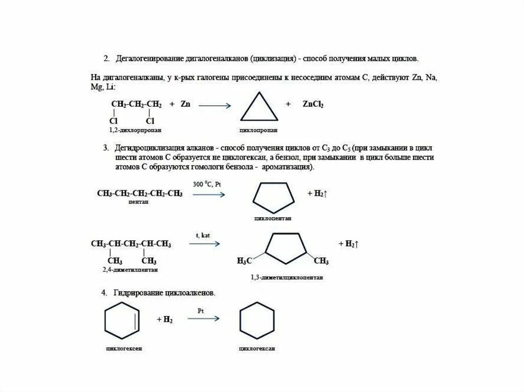 Алканы циклоалканы реакция. Способы получения циклоалканов 10 класс. Химические свойства циклоалканов 10 класс. Циклизация циклоалканов. Методы синтеза циклоалканов.