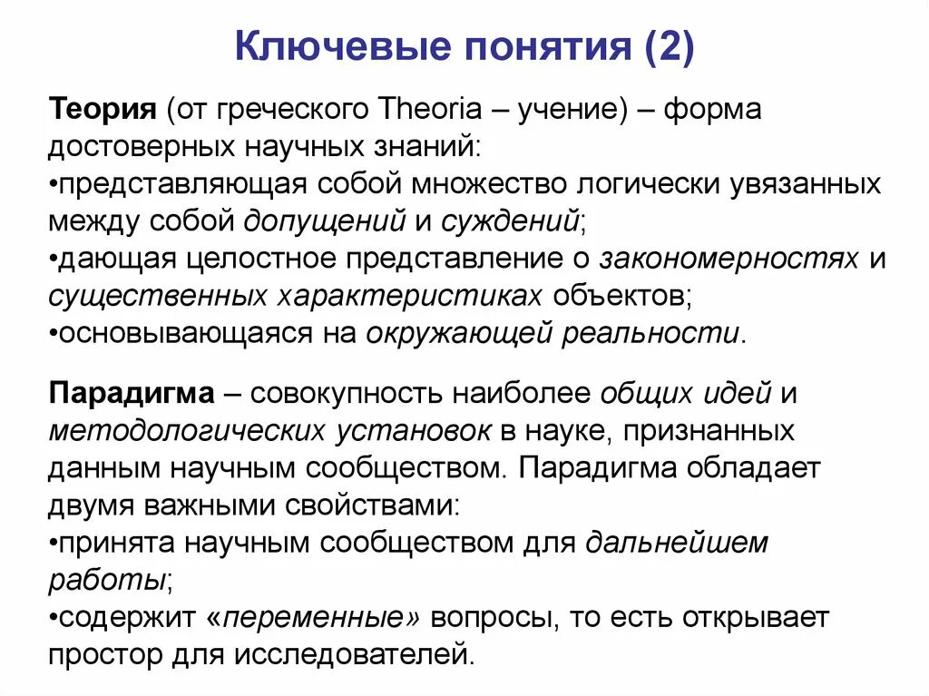 Ключевые понятия. Теория с греческого означает. В переводе с греческого термин «теория» означает. Ключевые понятия курса.