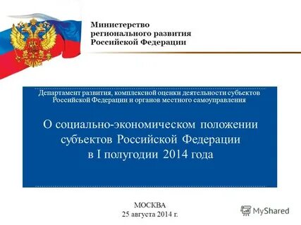 Приказ министерства регионального развития
