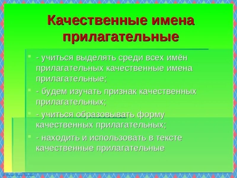 Качественные имена прилагательные 3 класс 21 век