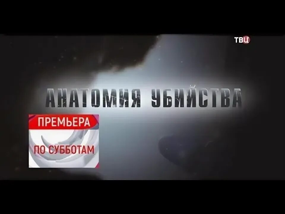 Анатомия твц. Премьеры на ТВЦ. Анонс сердце зверя премьера на ТВЦ.