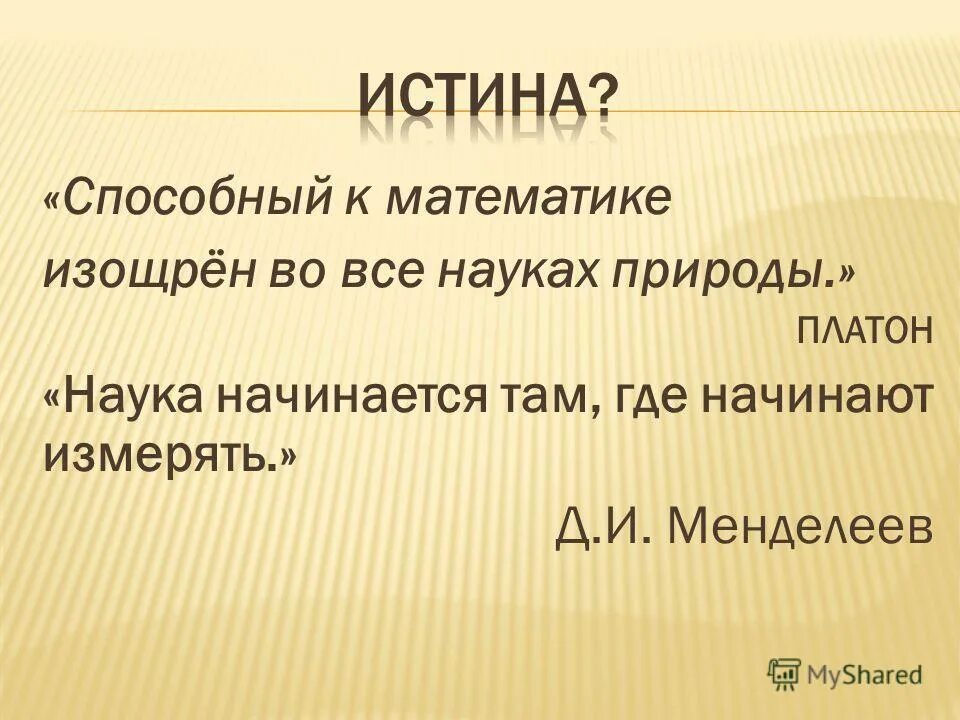 Наука начинается с сомнения. Наука начинается там где начинают измерять менделеев. Наука начинается там, где есть математическое обеспечение. Наука начинается там где начинают измерять менделеев. Менделеев метрология.