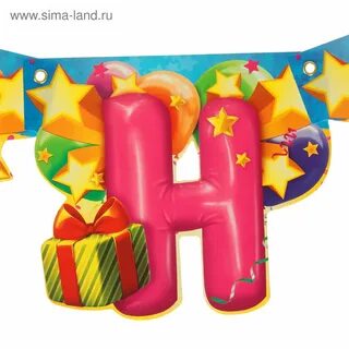 Поздравить с днем рождения буквами