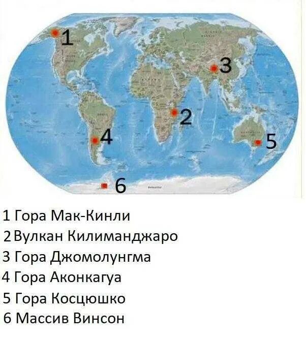 На каком материке самая высокая точка. Самые высокие точки контин. Самые высокие точки каждого материка. Самые высокие вершины материков на карте. Самые высокие вершины на каждом материке.