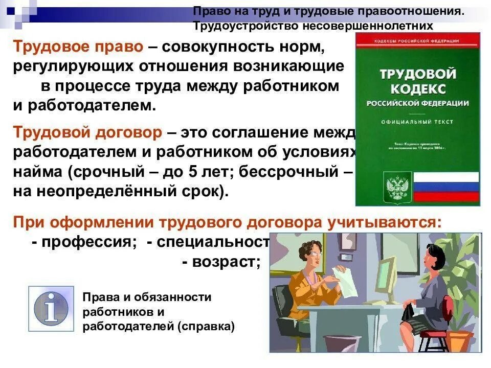 Трудовые отношения урок. Конспект по обществознанию 9 класс Трудовое право. Право на труд трудовые правоотношения. Трудовое право 9 класс Обществознание. Право на труд трудовые правоотношения 9.