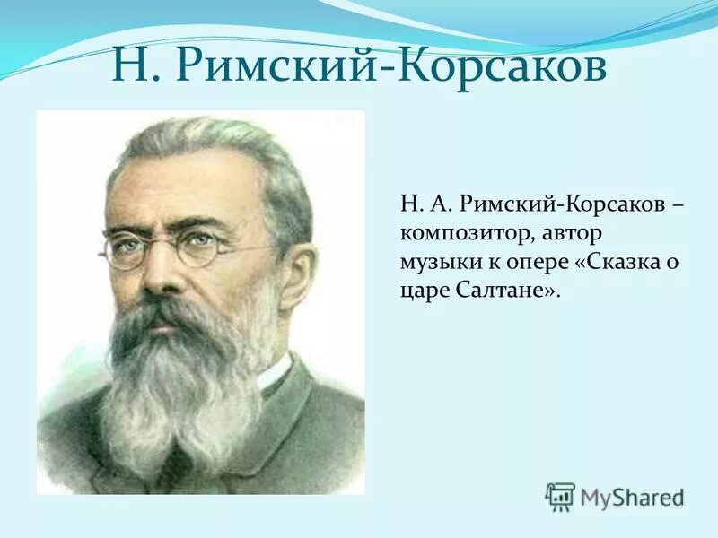 1 произведение римского корсакова