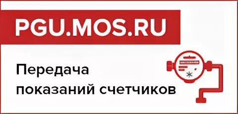 ПГУ Мос передать показания. Mos.ru личный кабинет счетчики воды. Pgu.mos.ru личный кабинет подать показания. Pgu.mos.ru личный кабинет подать показания счетчиков воды.