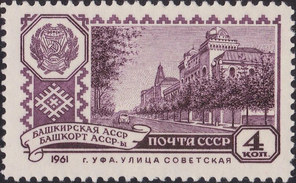 Города башкирской асср. Почтовая марка ссср 1961 герб. марка почтовая ссср 1961г. 4коп. почтовая марка башкирия. башкирская асср.