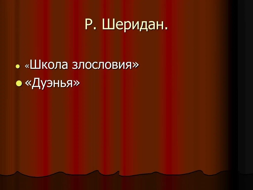 Школа злословия шеридан краткое содержание. Школа злословия шеридан краткое содержание