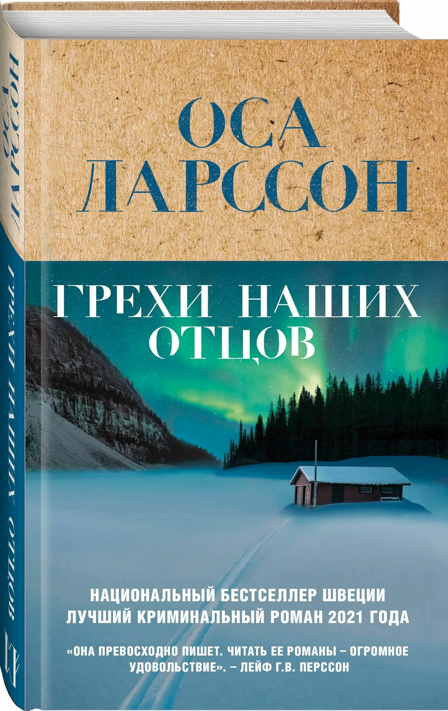 Грехи наших отцов. Оса ларссон книги. оса ларссон грехи наших отцов. шведские книги бестселлеры.