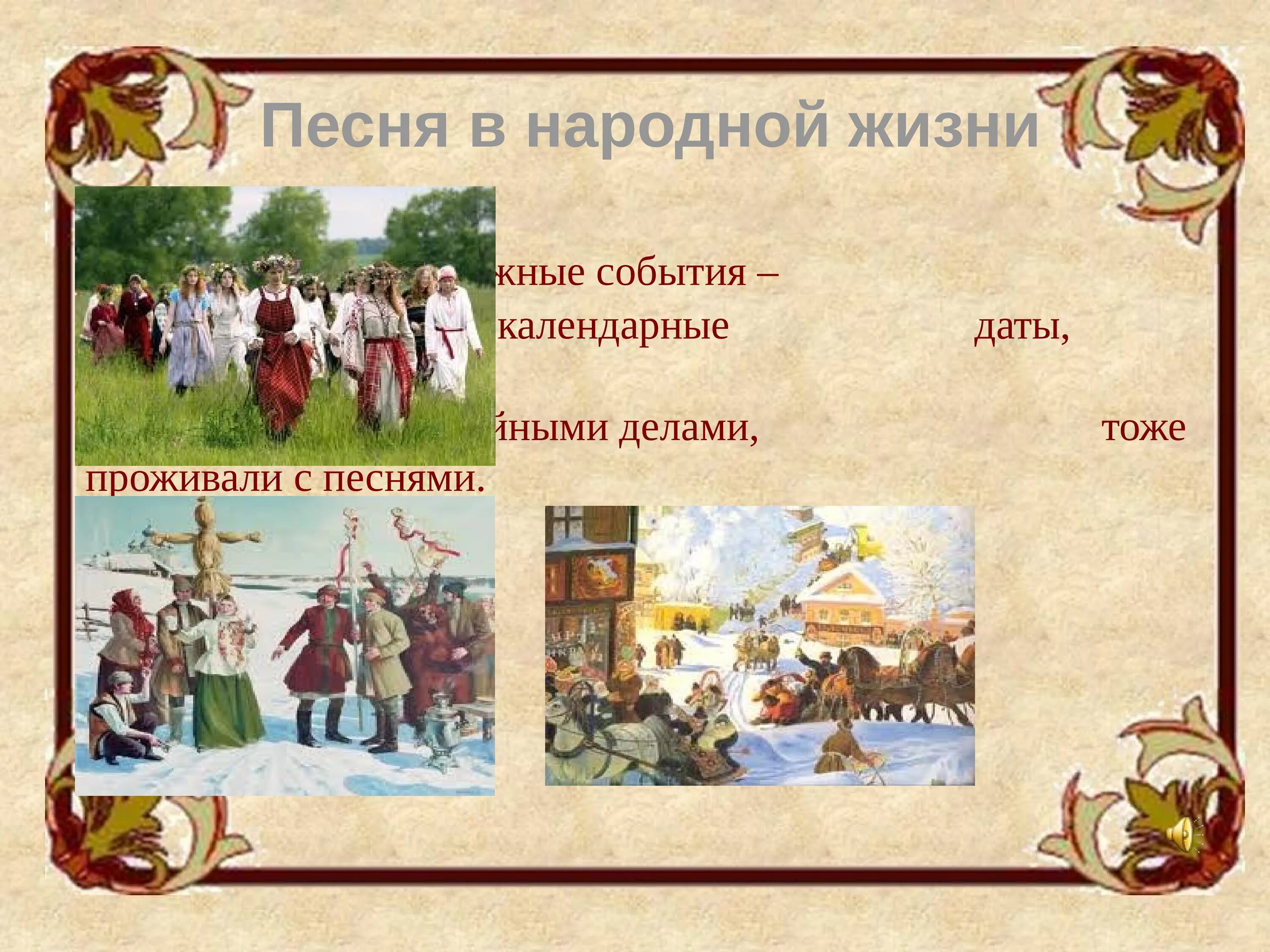 Сообщение о русских народных песнях. Народные песни. Урок 8 народные песни. Презентация на тему русские народные песни. Урок 8 народные песни.