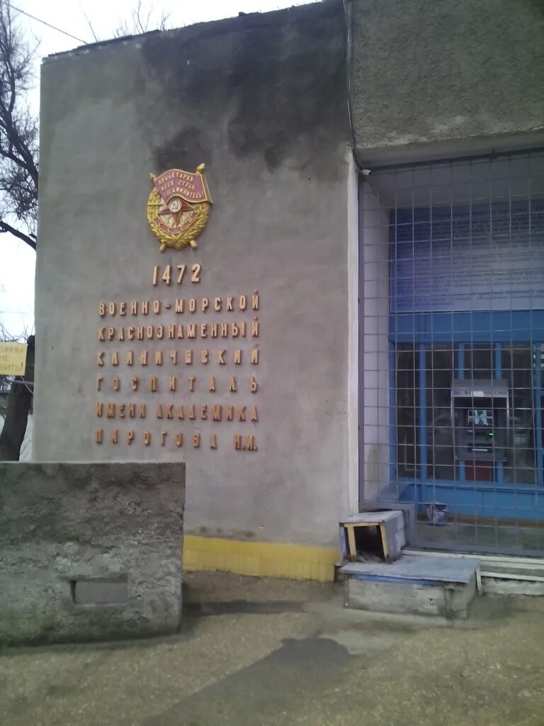 военный госпиталь пирогова севастополь. гарнизонный военный госпиталь красноярск. военно морской клинический госпиталь севастополь. госпиталь севастополь 1472 военный. стадион севастополь на карте.