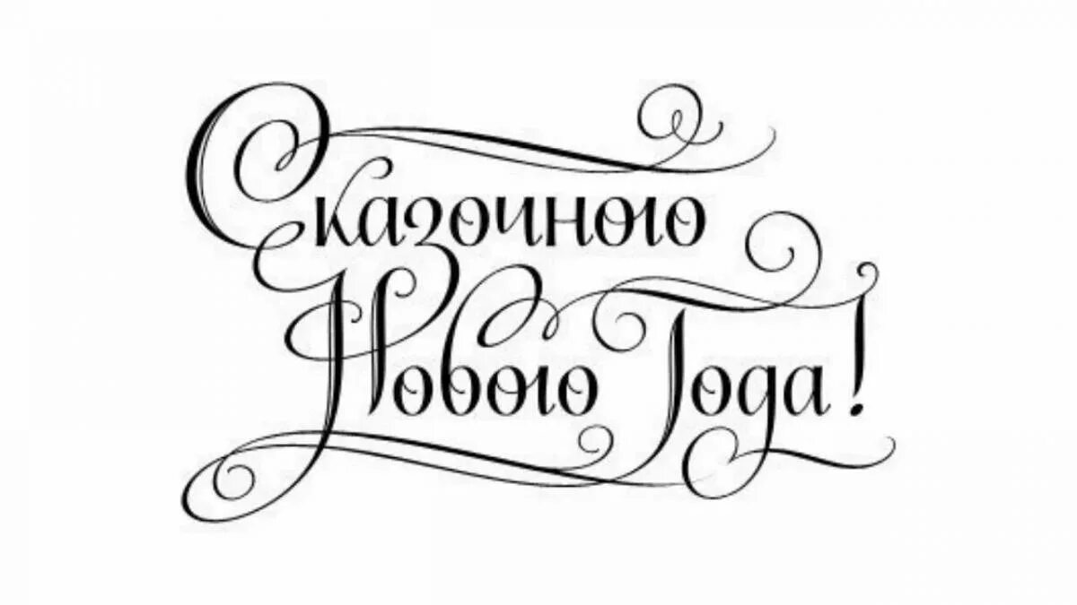 Надпись с новым годом для вырезания. Новогодние надписи. Надпись с новым годом. С новым годом надпись красивая. Счастливого нового года надпись.