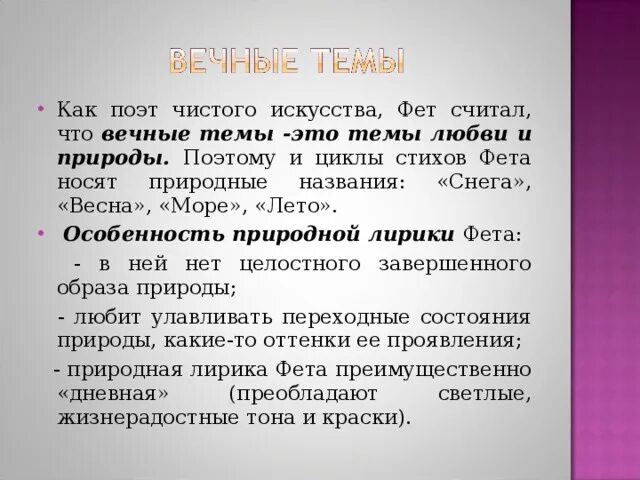 Художественное мастерство фета 10 класс конспект урока