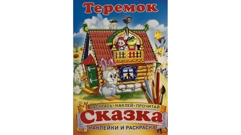 Чем отличается народная сказка теремок от авторской