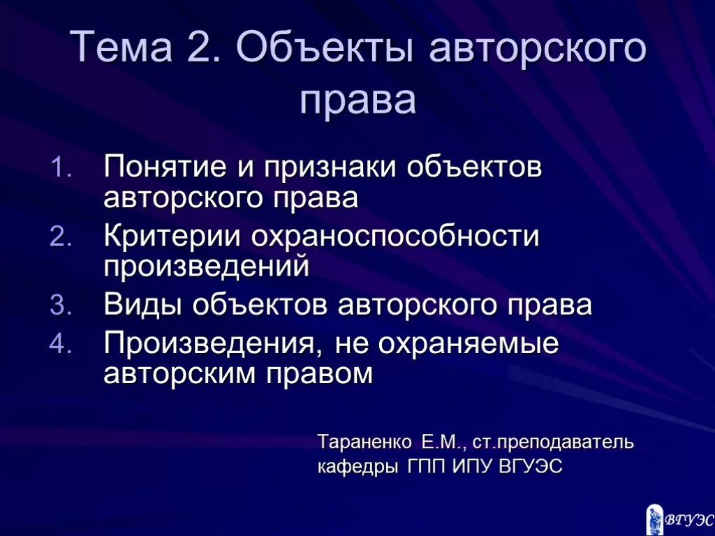 Перечислите объекты авторских прав. Признаки объектов авторских прав.