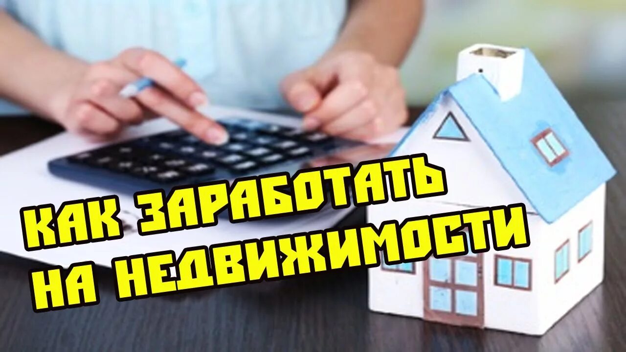 Где заработать на квартиру. Заработок=на=недвижке. заработок на недвижимости. заработать на недвижимости. как заработать на недвижимости.