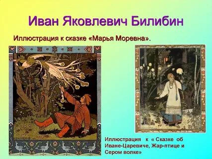 Творчество билибина и васнецова