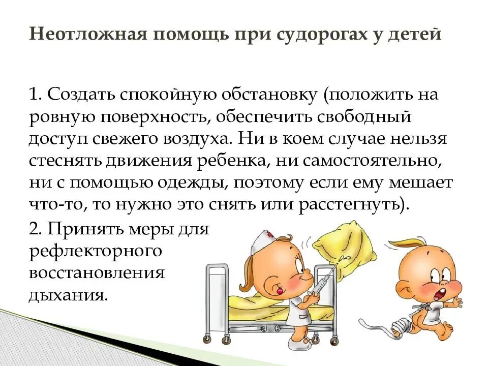 Судороги при температуре у ребенка симптомы. Судороги при температуре у грудничка. судороги у ребенка при высокой температуре первая помощь. как выглядят судороги у ребенка при температуре. судороги при повышении температуры у ребенка.