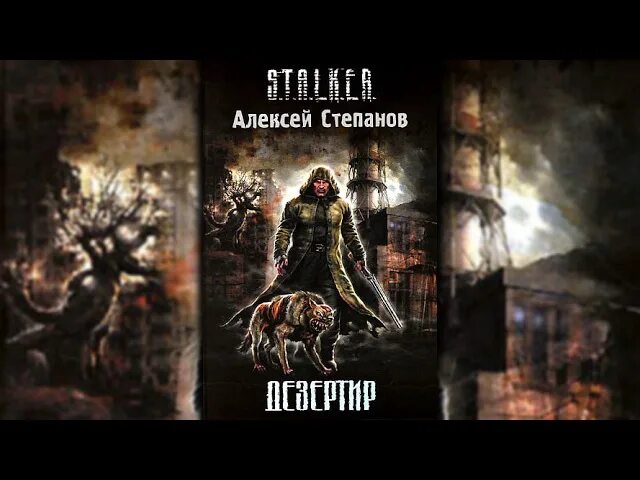 K. Алексей степанов - s. Дезертир аудиокнига. Дезертир андрей валентинов книга. Сталкер дезертир книга.