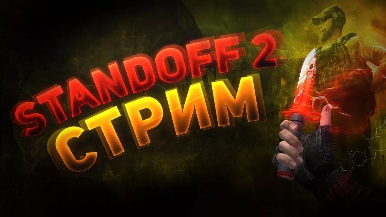 Стрим енины. Стрим. стрим стандофф. обложка для стрима. стрим standoff 2.