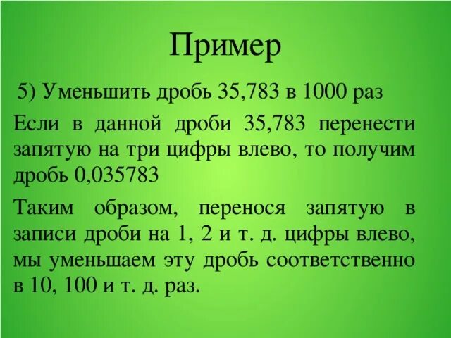 1000 уменьшить в 100 раз. Уменьшить дробь в 5 раз. перенос запятой в положительной десятичной дроби 6 класс никольский. перенос запятой в десятичной дроби 6 класс. перенос запятой в десятичной дроби.