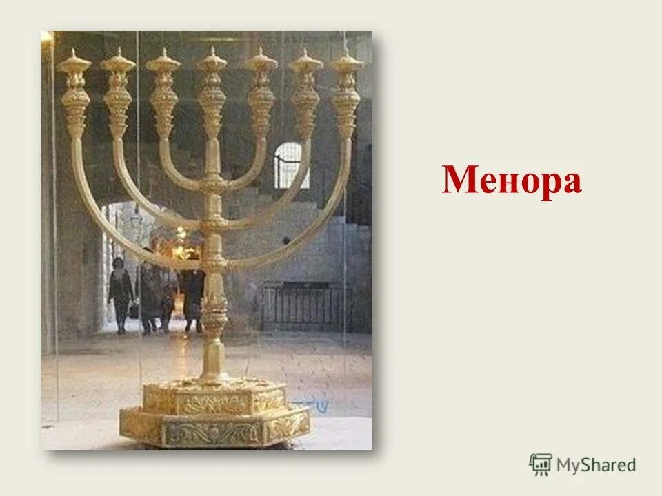Символ менора символ иудаизма. Менора символ иудаизма. Семисвечник менора иудейская скинии. Менора к какой религии относится. Семисвечник менора сообщение.