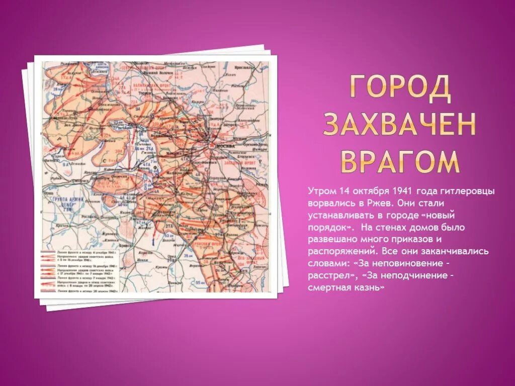 Захват города врагом. Враги 1941. Подпольщики Ржева. Какие города не были захвачены врагом.