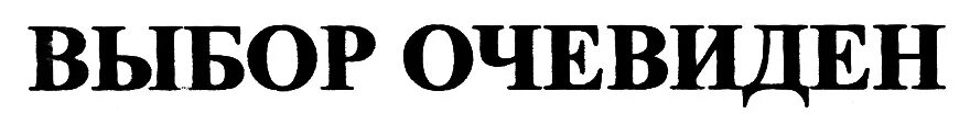 Очевидно союз. Выбор очевиден. Выбор очевиден картинки. Выбор очевиден Мем. Выбор очевиден прикол.