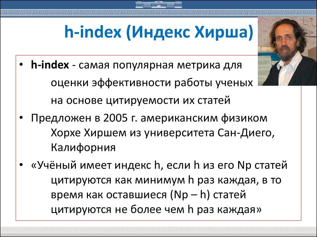 Хирш это. Индекс Хирша. Индекс Хирша показатели. Индекс Хирша средний. Расчет индекса Хирша.