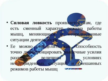 Силовая ловкость