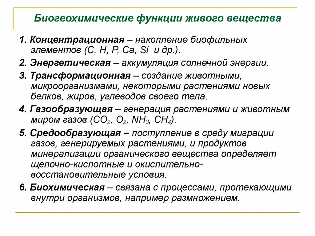 Биогеохимические функции живого вещества. Основные биогеохимические функции живого вещества. Вернадский геохимические функции живого вещества. Функция живого вещества биология 9 класс.