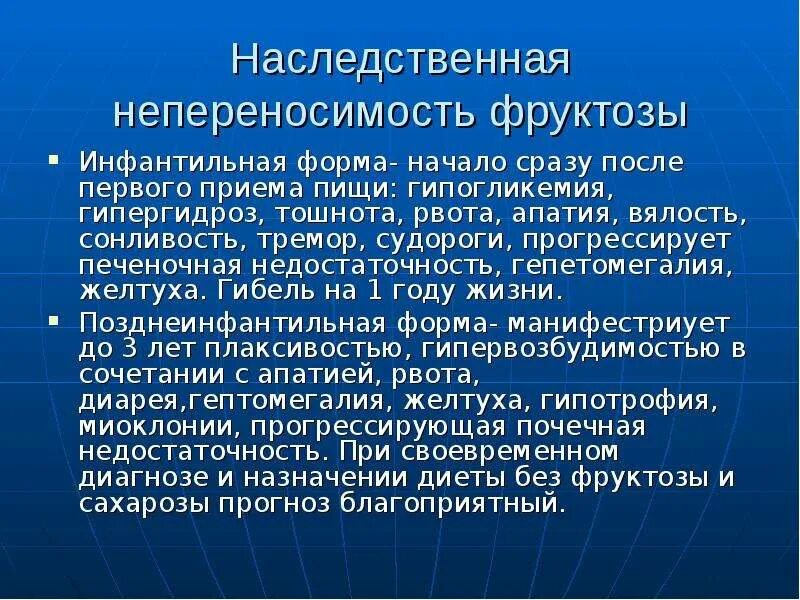 Наследственная недостаточность. Наследственная непереносимость фруктозы. Диета при непереносимости фруктозы. Непереносимость фруктозы диета. Непереносимость фруктозы Тип наследования.