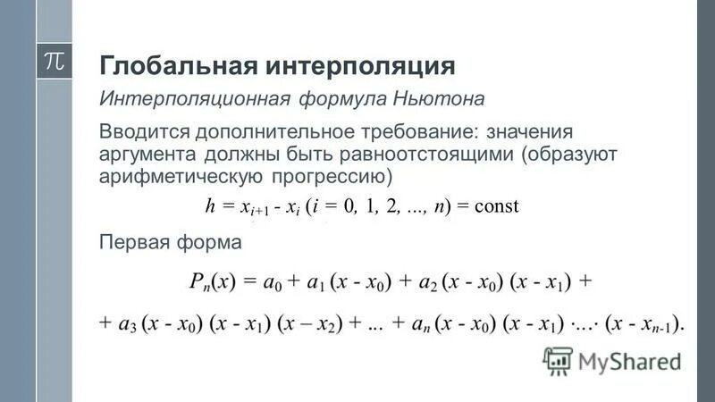 Двойная интерполяция калькулятор. Метод интерполяции формула. Формула метода линейной интерполяции. Формула Ньютона интерполяция. Линейная интерполяция формула пример расчета.