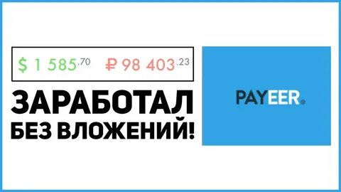 Заработать payeer без вложений