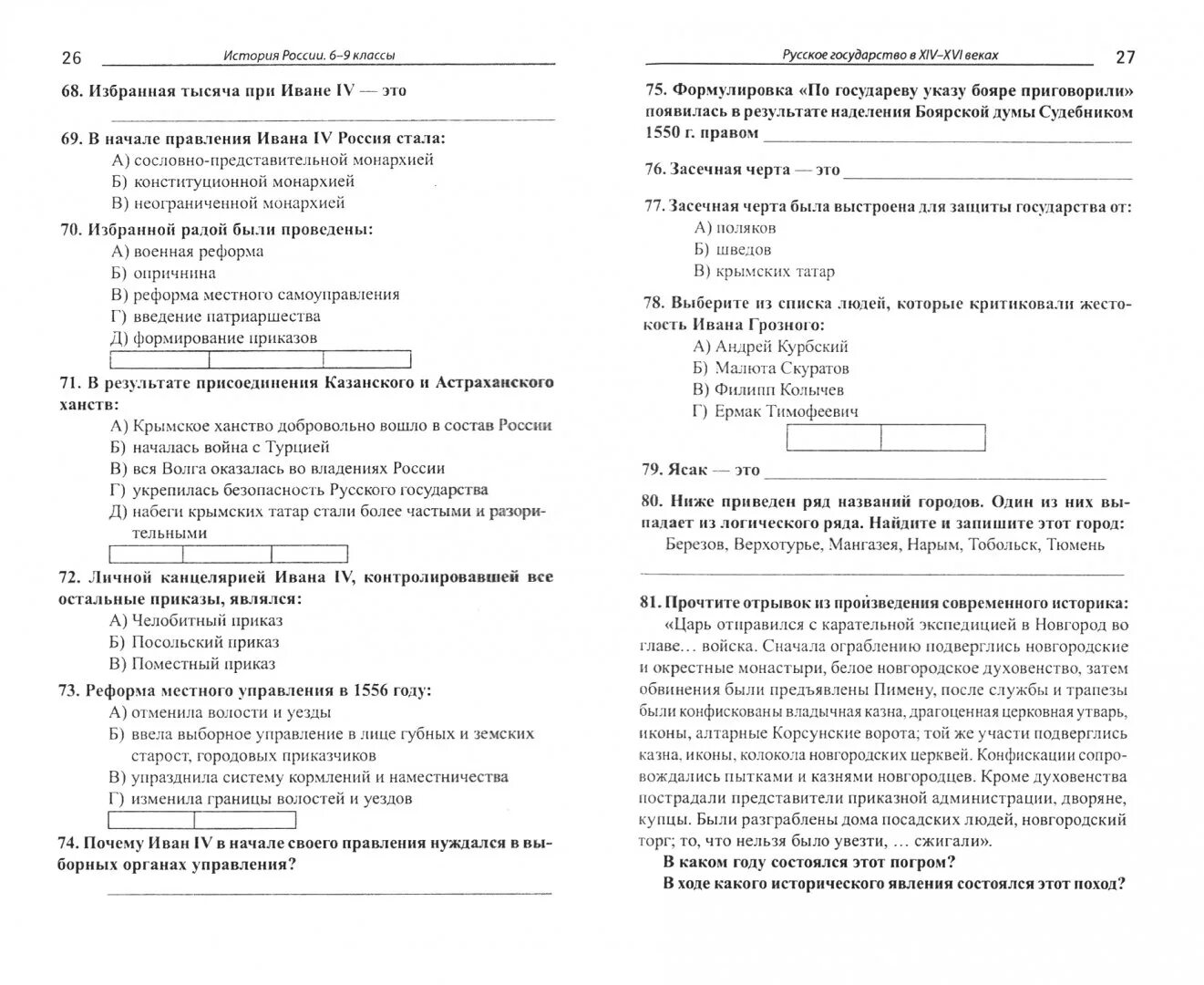 Контрольная работа по произведению герой нашего. Контрольные задания по истории России 6 класс. История России Школьная программа. История России 6-9 класс Карафизи. Тест история России 6 класс ФГОС С ответами.